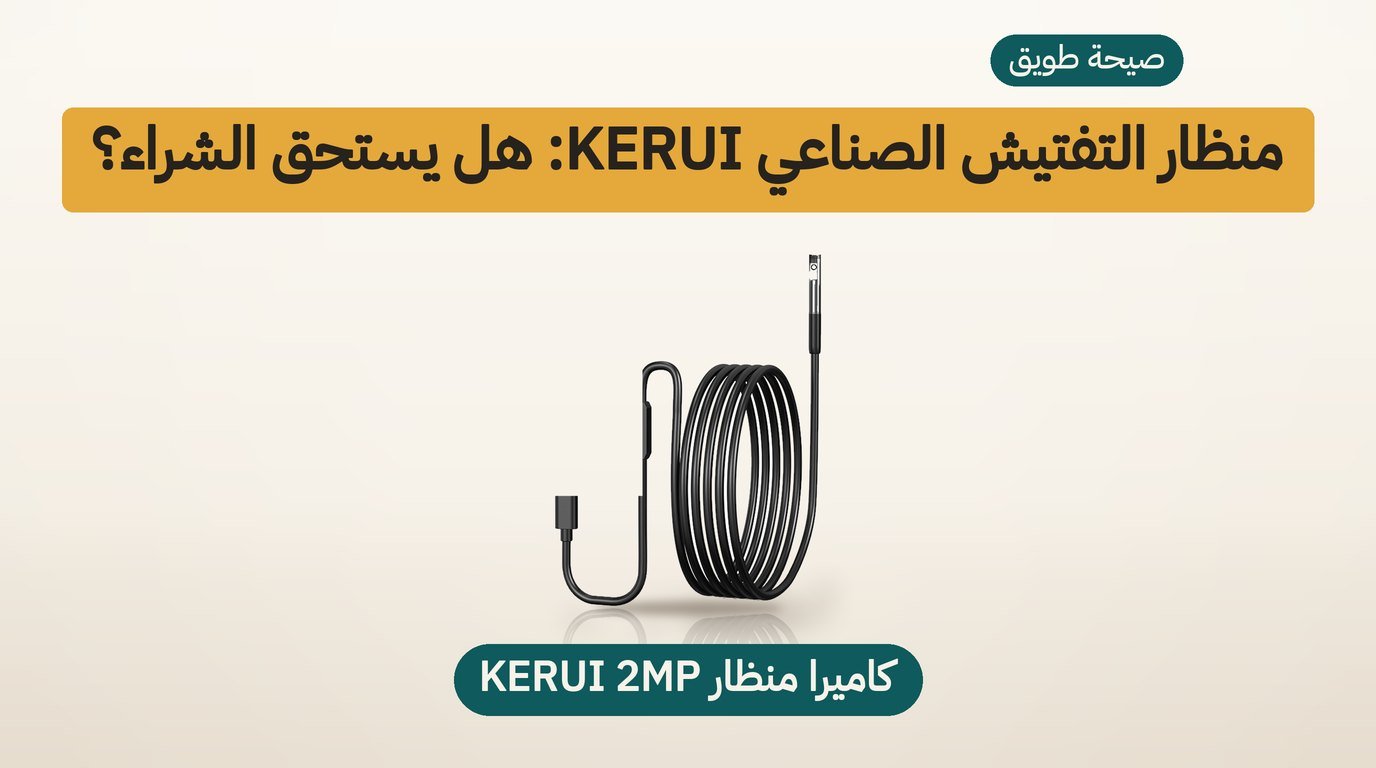 كاميرا منظار للجوال KERUI 2MP: هل تستحق الشراء؟