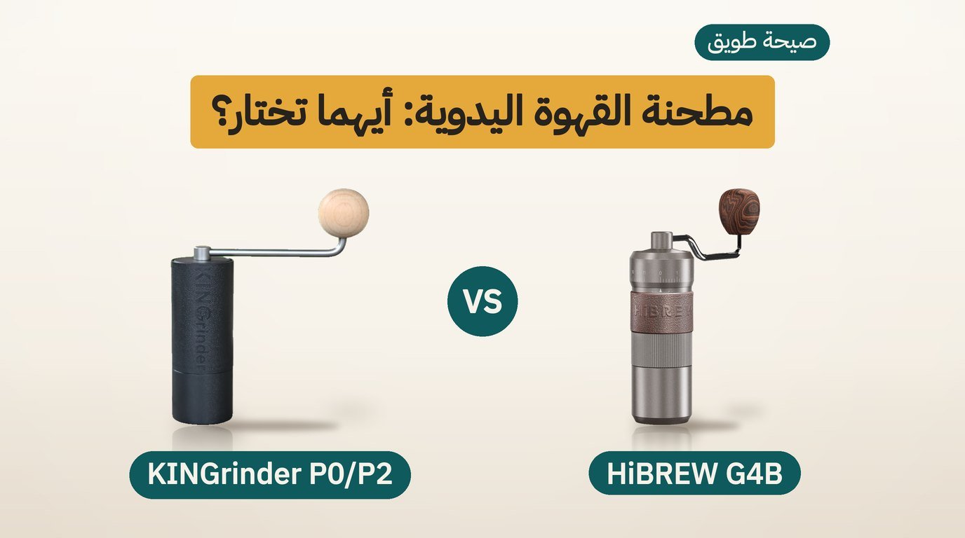 مطحنة قهوة يدوية: HiBREW G4B أم KINGrinder P0/P2؟