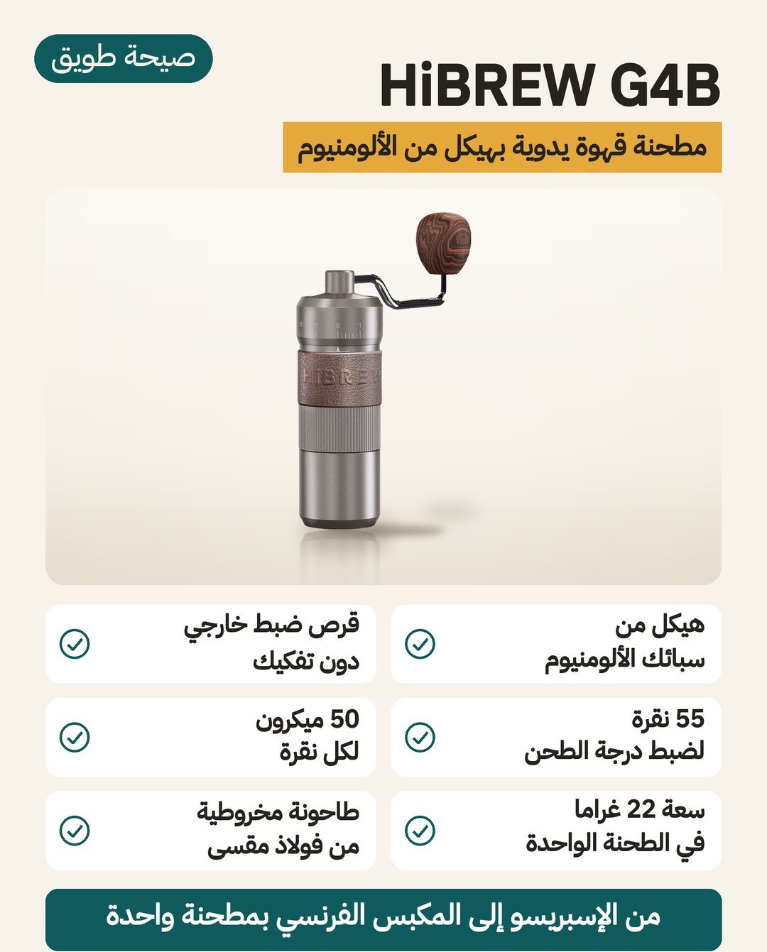 مطحنة القهوة اليدوية HiBREW G4B: هيكل من سبيكة ألمنيوم وقرص ضبط خارجي من 55 نقرة وسعة 22 غرامًا