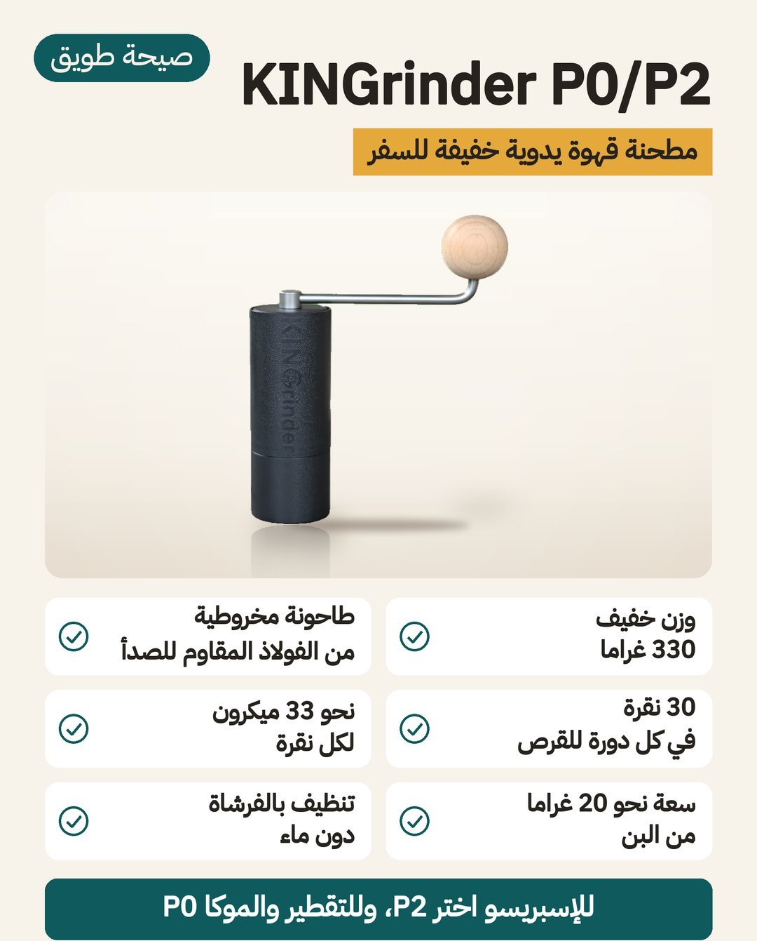 مطحنة القهوة اليدوية KINGrinder P0/P2: وزن 330 غرامًا وطواحين مخروطية من فولاذ SUS420 ونقرة ضبط نحو 33 ميكرون