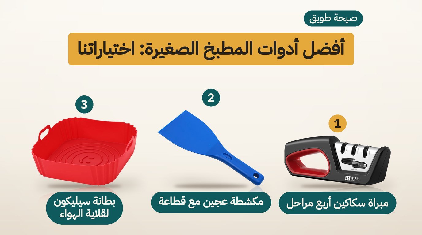 أدوات المطبخ الصغيرة: أفضل 3 خيارات للسكين والعجين والقلاية