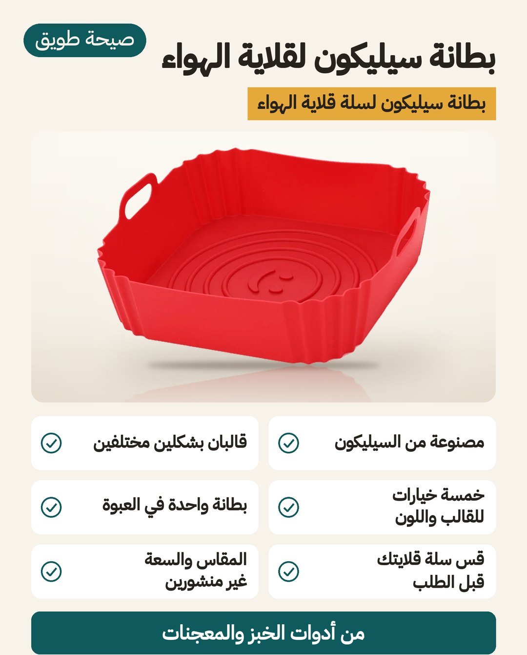 بطانة سيليكون لقلاية الهواء: سيليكون، قطعة واحدة في العلبة، وقالبان بخمسة خيارات للقالب واللون