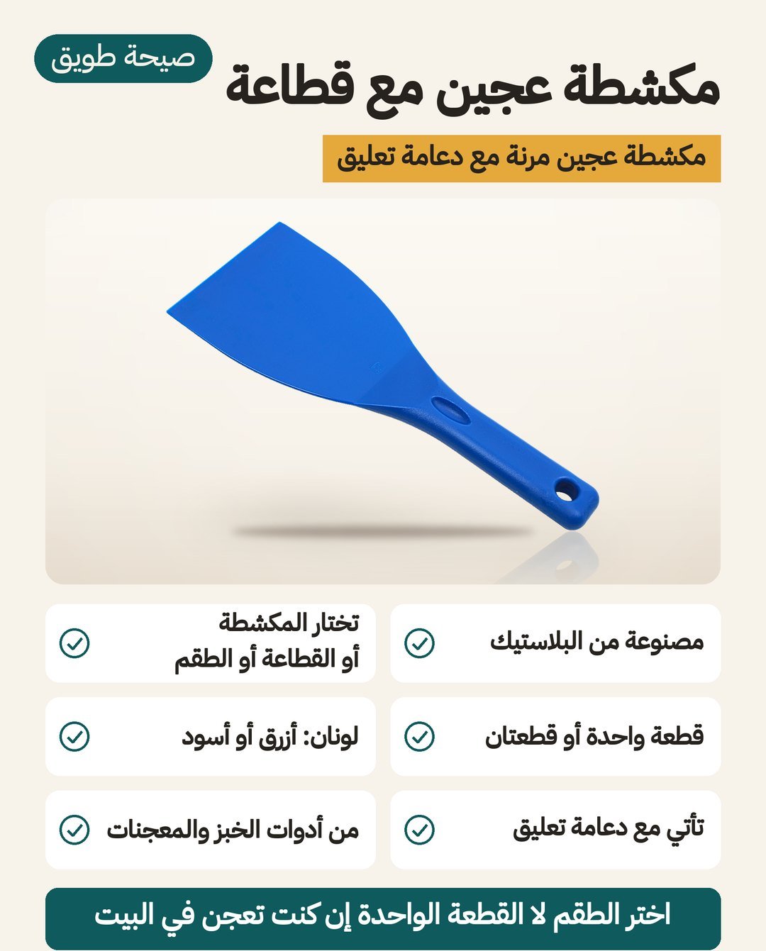 مكشطة عجين مرنة: بلاستيك مرن، ودعامة تعليق، وخيارات بين المكشطة والقطّاعة والطقم