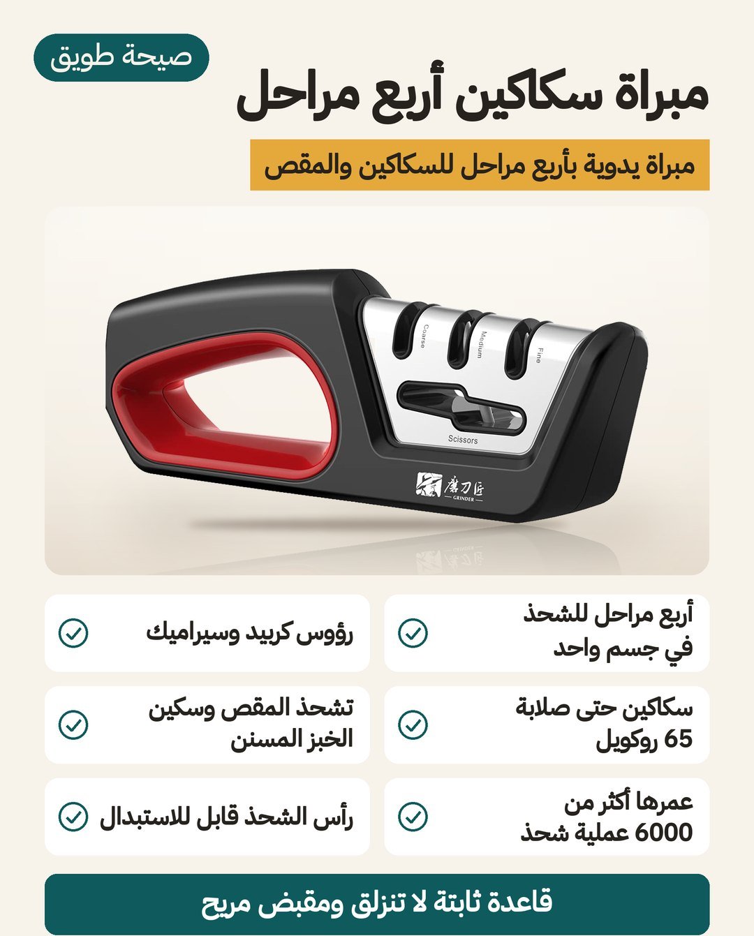 مبراة سكاكين أربع مراحل: رؤوس كربيد وسيراميك، تسن سكاكين الخبز المسننة والمقصات، ورأس سن قابل للاستبدال