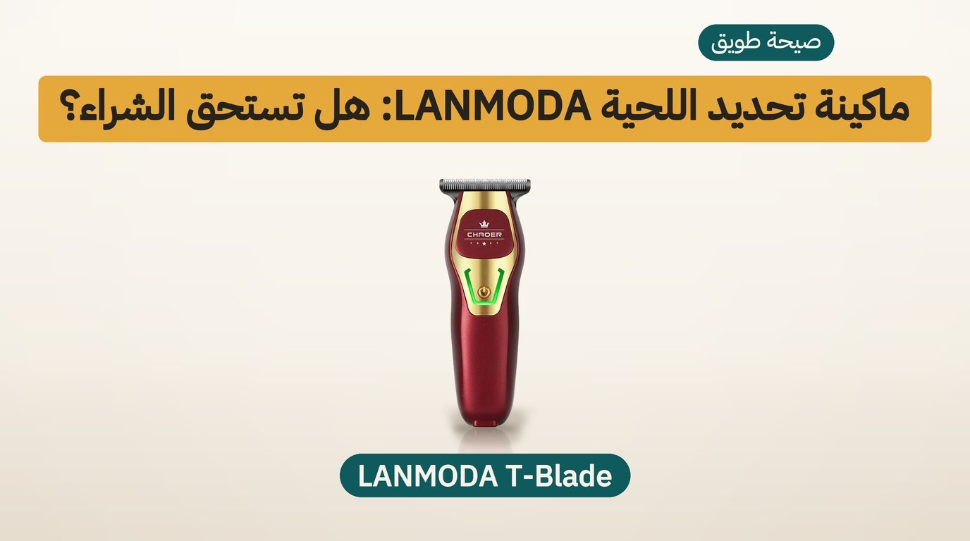 ماكينة تحديد اللحية LANMODA T-Blade: هل تستحق الشراء؟ مراجعة
