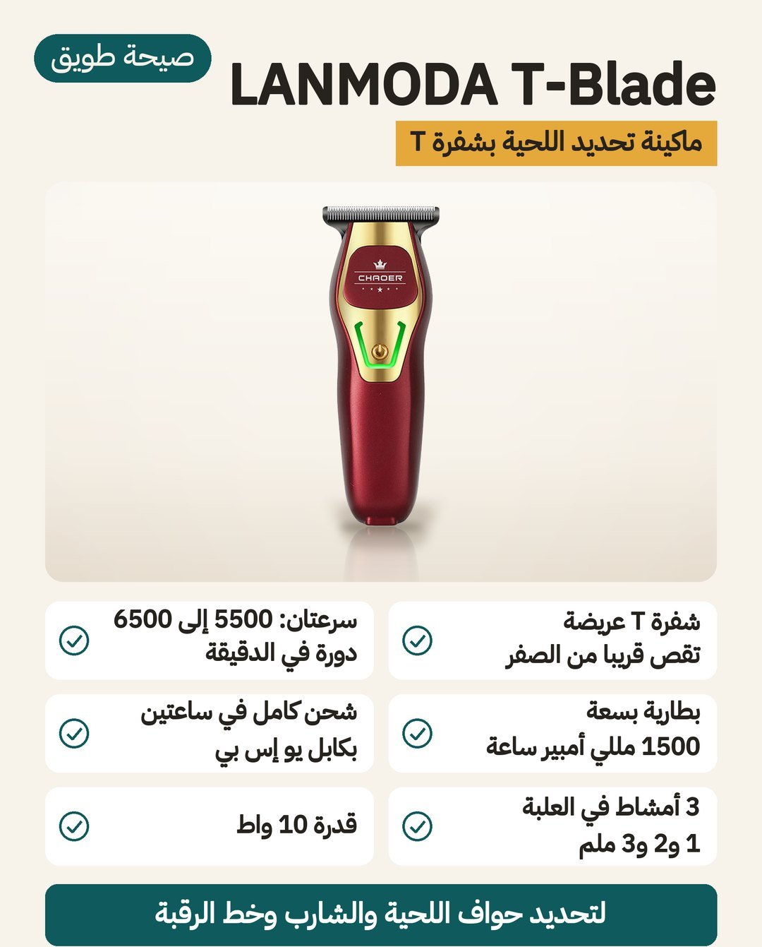 ماكينة تحديد اللحية LANMODA T-Blade: شفرة T تقص قريبًا من الصفر، وسرعتان، وثلاثة أمشاط 1 و 2 و 3 ملم
