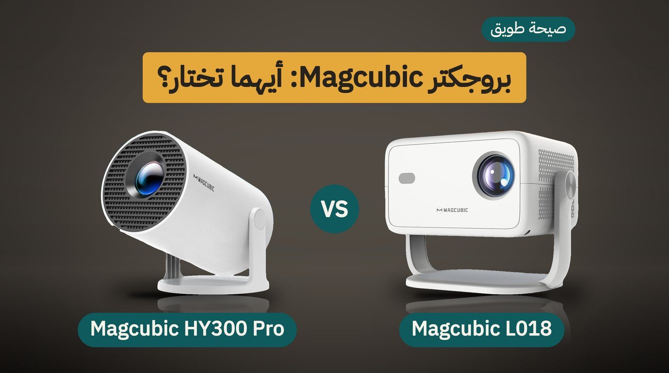 بروجكتر منزلي: Magcubic L018 أم HY300 Pro؟ مقارنة صادقة