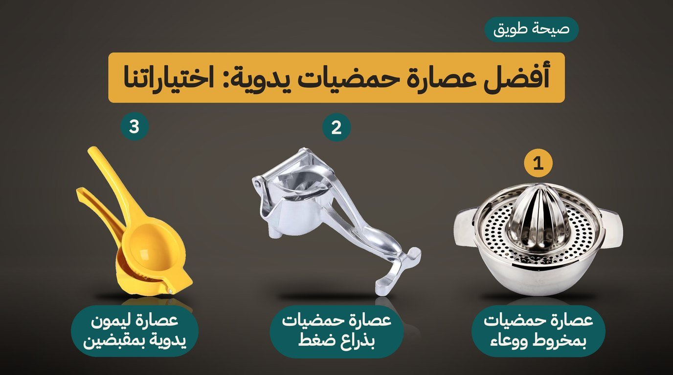 عصارة حمضيات يدوية: أفضل 3 خيارات بثلاث طرق للعصر