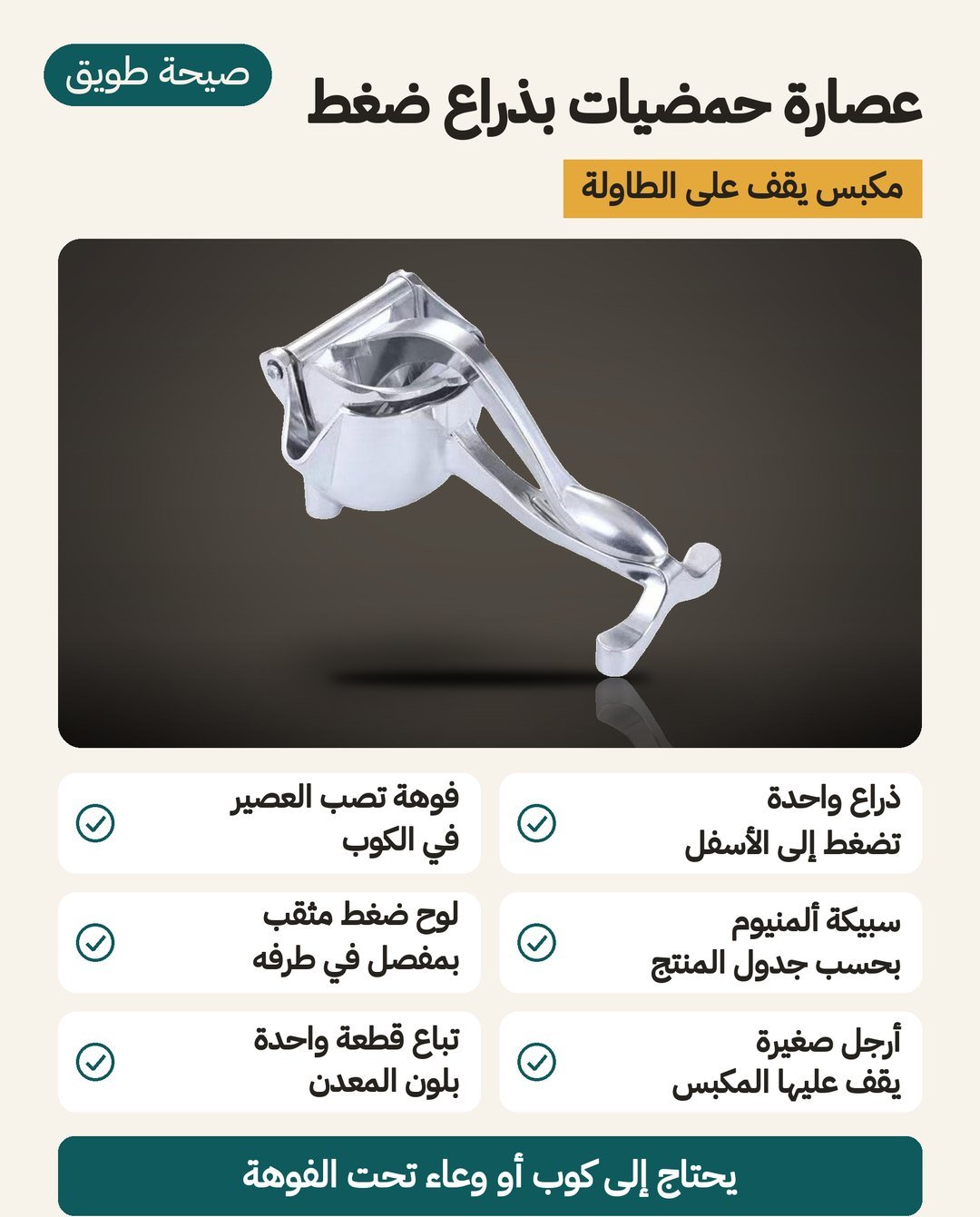عصارة حمضيات بذراع ضغط: مكبس يقف على الطاولة، وفوهة لصبّ العصير، وسبيكة ألمنيوم بحسب جدول المنتج