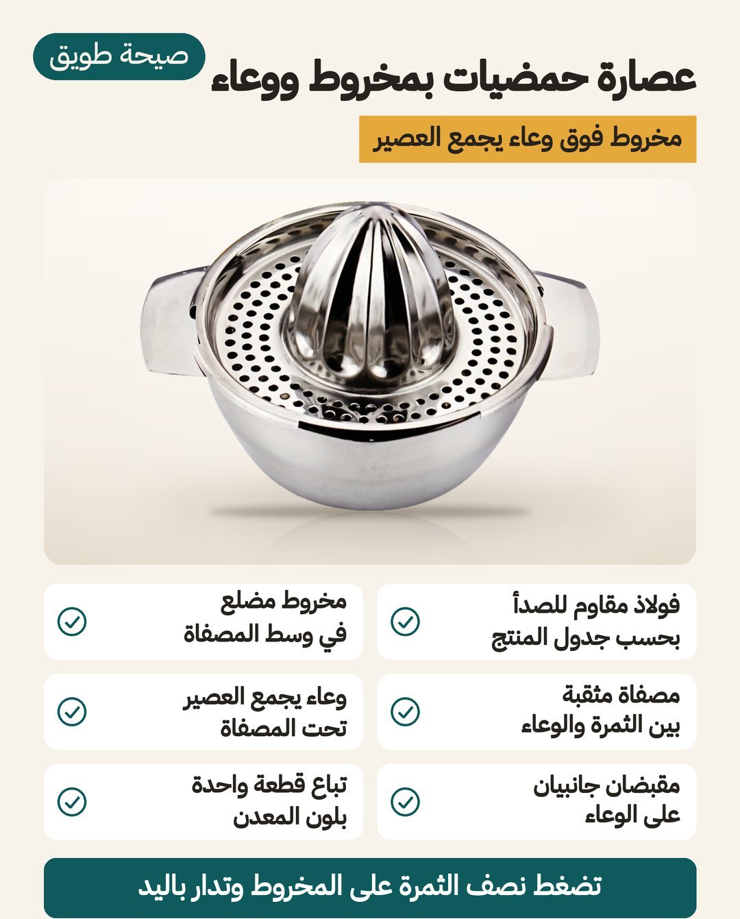 عصارة حمضيات بمخروط ووعاء: فولاذ مقاوم للصدأ بحسب جدول المنتج، ومصفاة مثقّبة فوق وعاء يجمع العصير