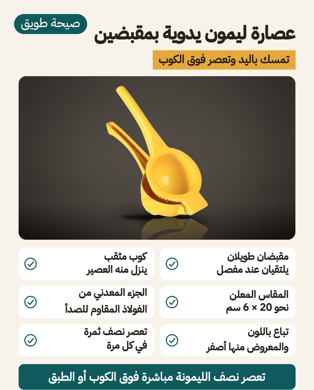 عصارة ليمون يدوية بمقبضين: تُمسك باليد فوق الكوب، ومقاسها المعلن نحو 20 × 6 سم، والخيار المعروض أصفر