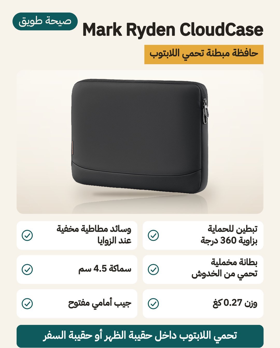 حافظة لابتوب Mark Ryden CloudCase: تبطين من كل الجهات ووسائد مطاطية عند الزوايا وسماكة 4.5 سم