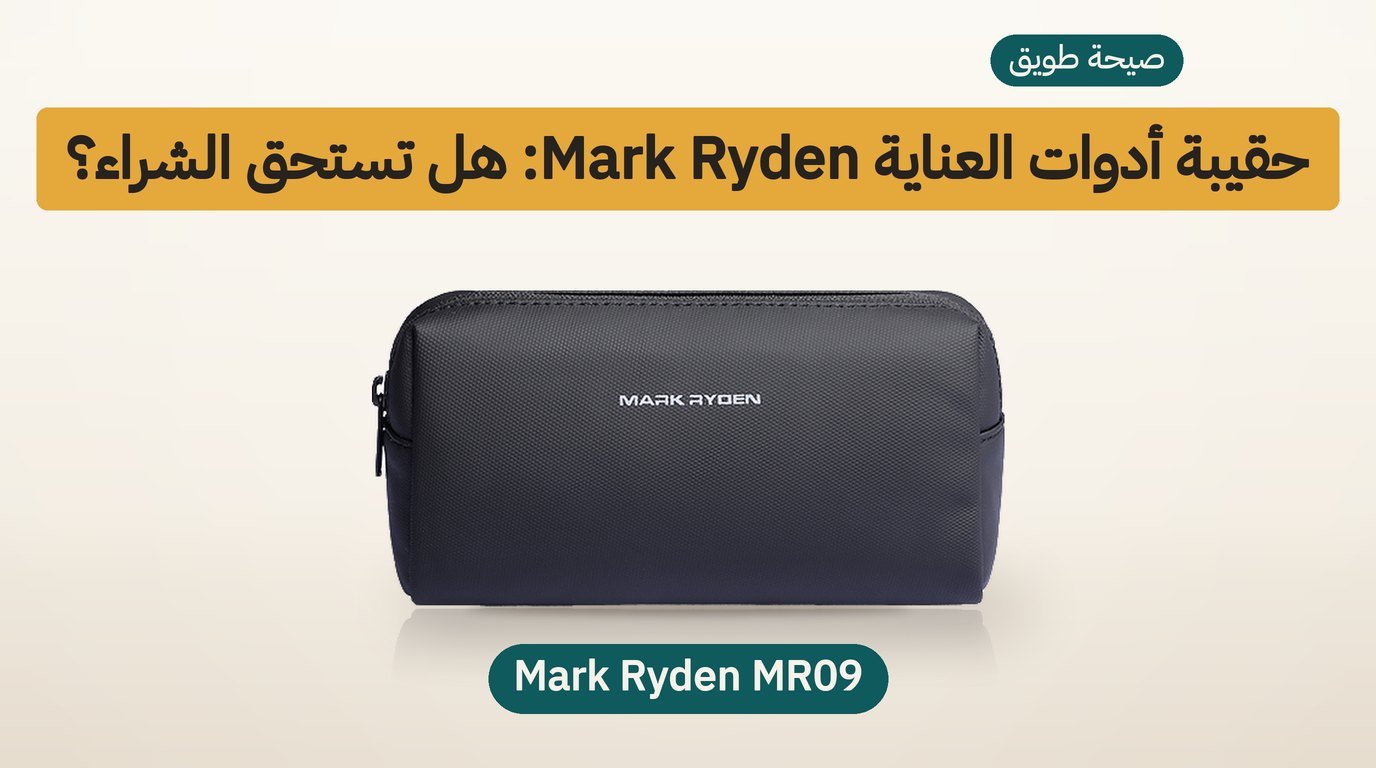 حقيبة أدوات العناية Mark Ryden MR09: مراجعة صادقة لمشتري السعودية