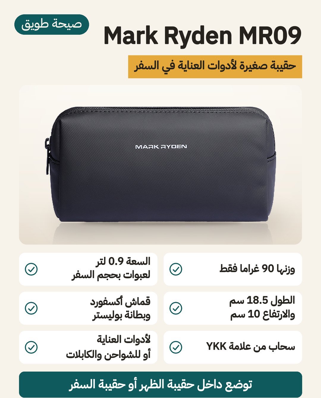حقيبة أدوات العناية Mark Ryden MR09: وزن 90 غرامًا وسعة 0.9 لتر وسحّاب YKK وقماش أكسفورد