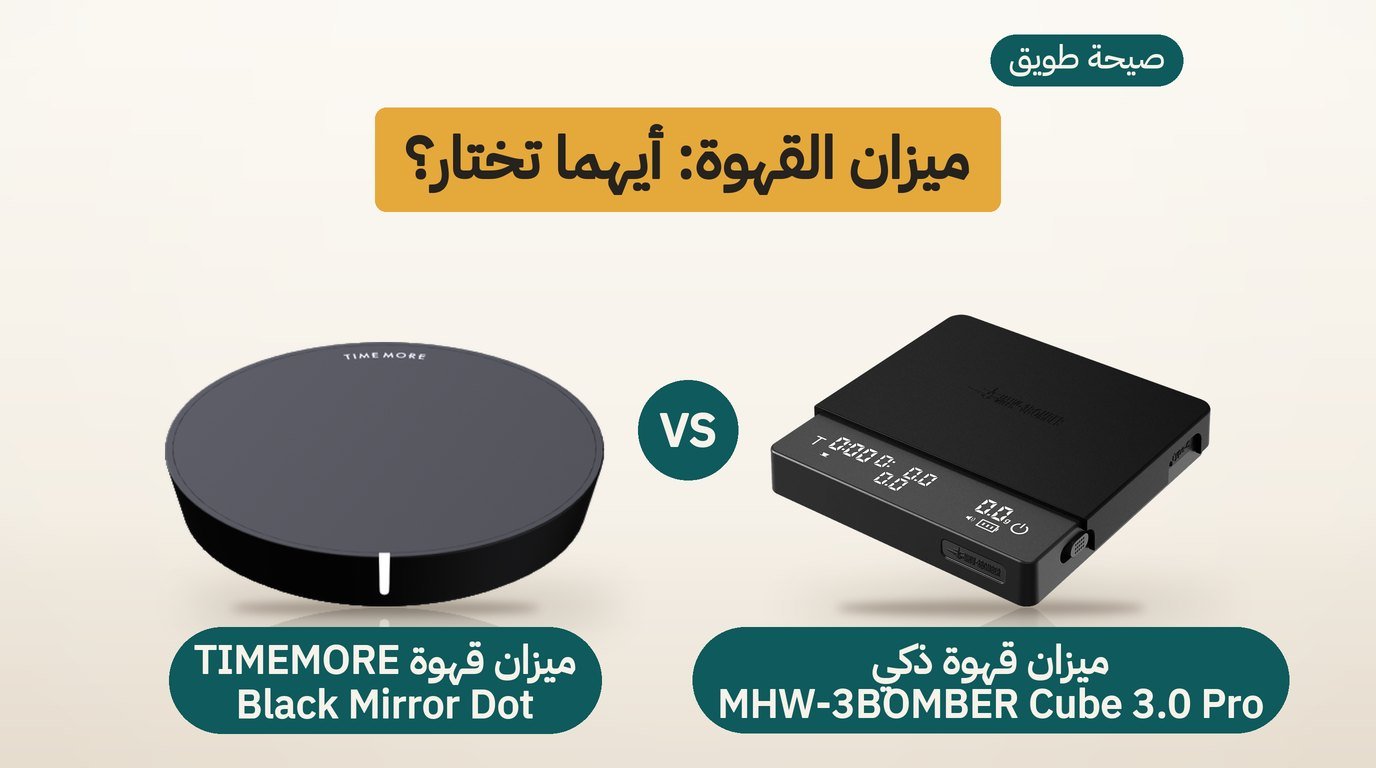 ميزان قهوة ذكي: MHW-3BOMBER Cube 3.0 Pro أم TIMEMORE Dot؟