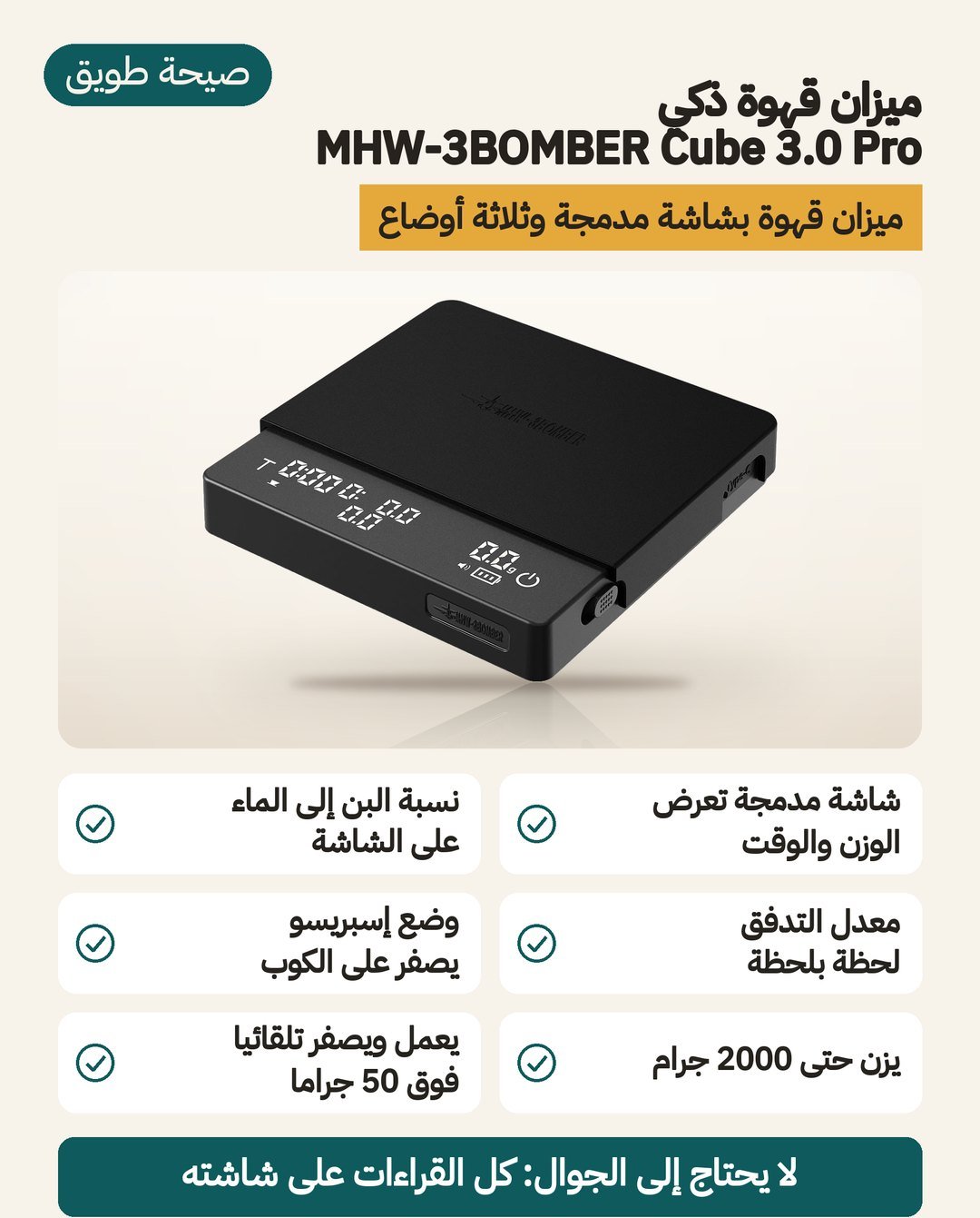 ميزان قهوة ذكي MHW-3BOMBER Cube 3.0 Pro: شاشة تعرض الوقت والوزن ومعدل التدفق ونسبة القهوة إلى الماء، ويزن حتى 2000 غرام