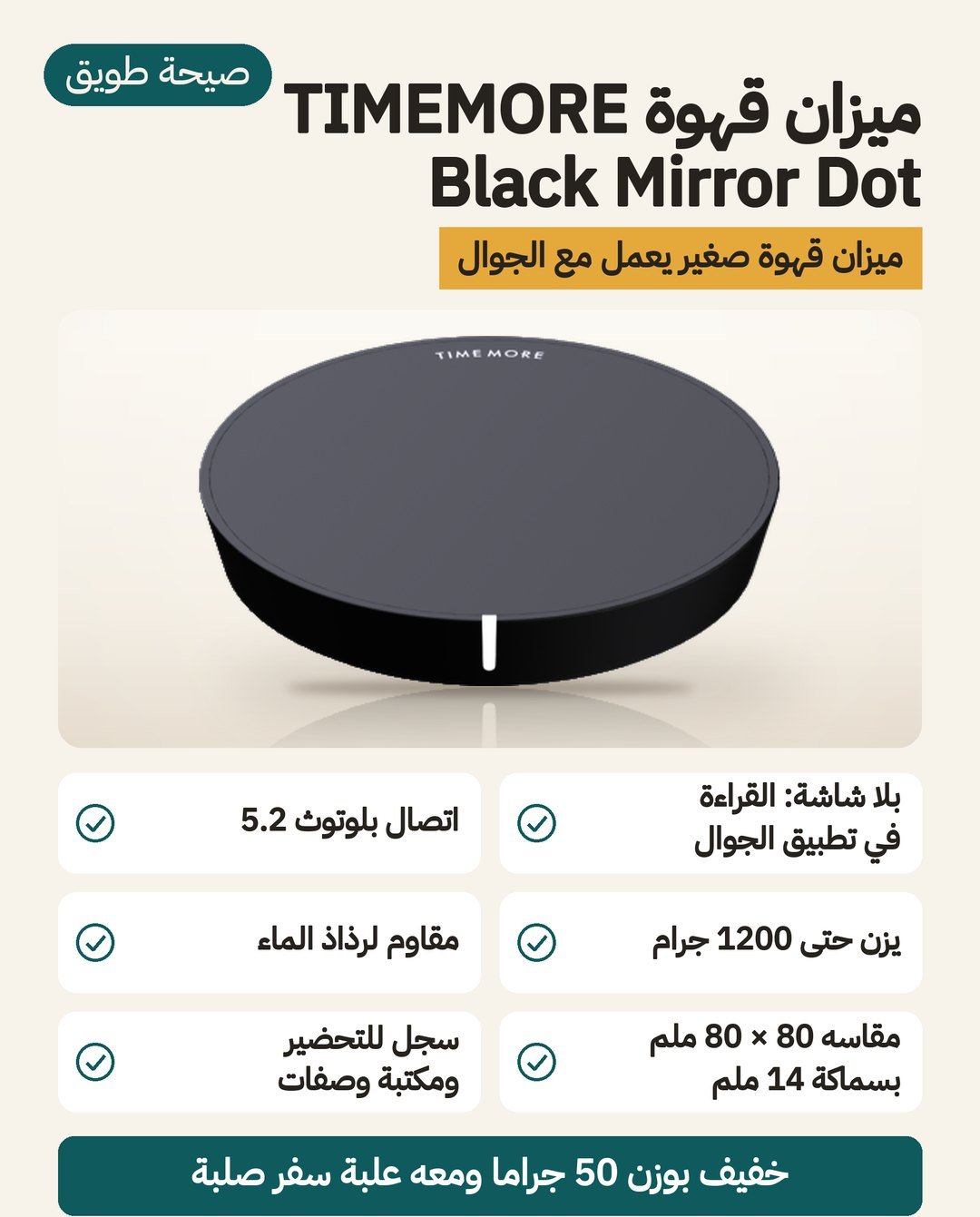ميزان قهوة TIMEMORE Black Mirror Dot: مقاسه 80 × 80 × 14 ملم ووزنه 50 غرامًا، مقاوم للرذاذ IPX3، ويعمل مع تطبيق الجوال