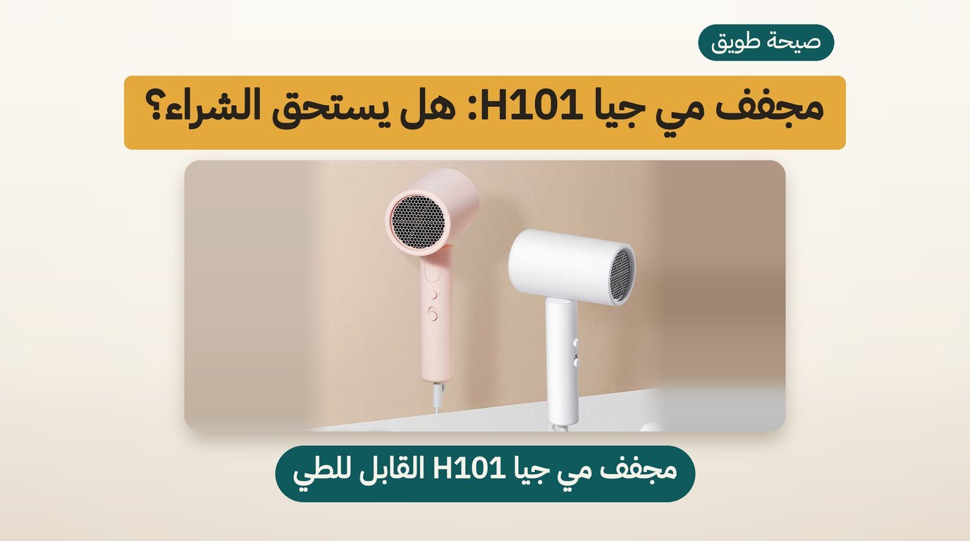 مجفف شعر قابل للطي من شاومي H101: هل يستحق الشراء؟