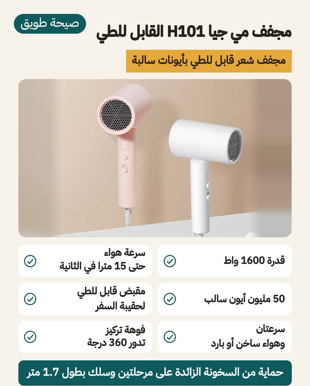 مجفف مي جيا H101 القابل للطي: قدرة 1600 واط ومقبض يُطوى و50 مليون أيون سالب وفوهة تدور 360 درجة