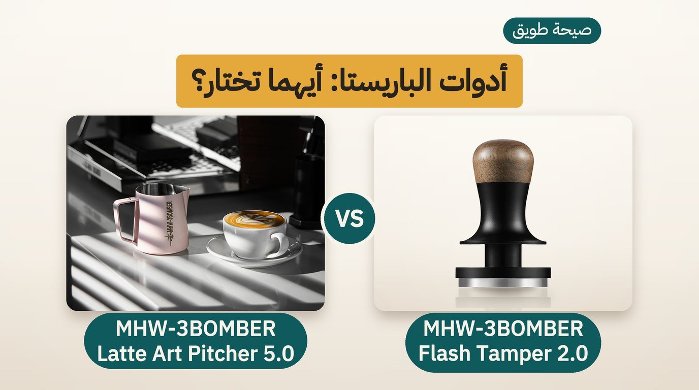 أدوات الباريستا: مكبس الدك أم إبريق الحليب؟