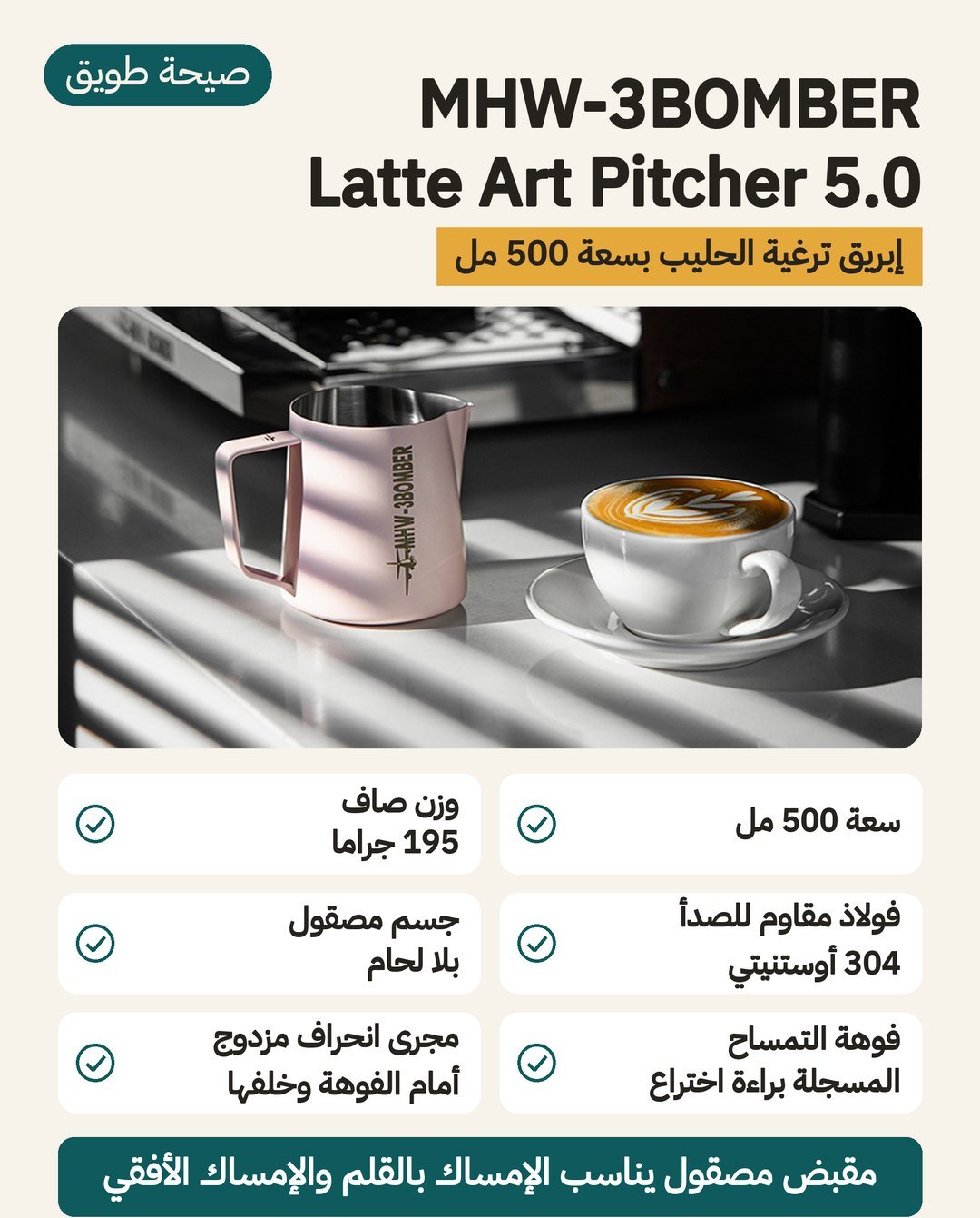 إبريق MHW-3BOMBER Latte Art 5.0: سعة 500 مل ووزن 195 غرامًا من الفولاذ 304 بجسم بلا لحام وفوهة التمساح