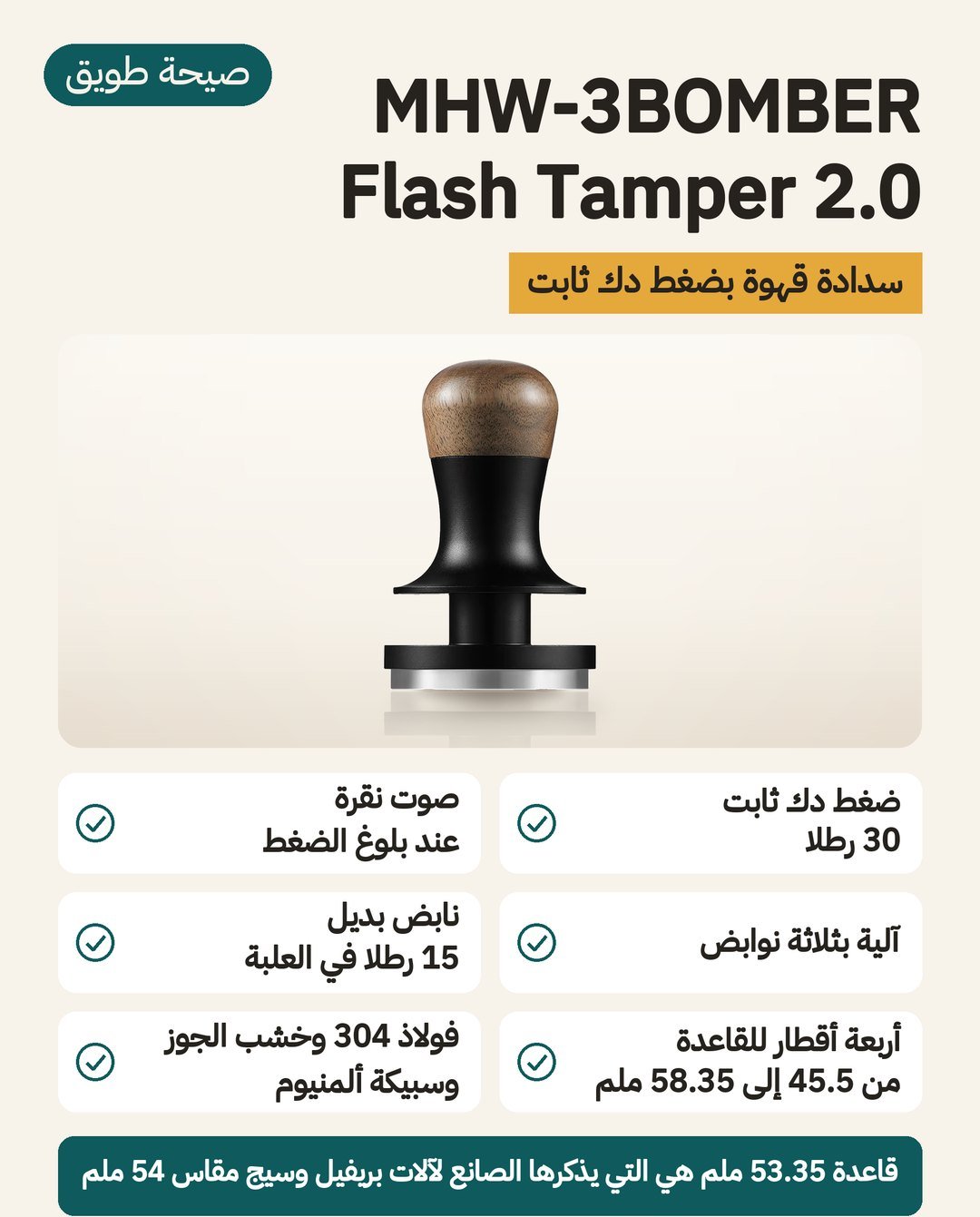 مكبس MHW-3BOMBER Flash Tamper 2.0: ضغط ثابت 30 رطلاً بثلاثة نوابض ونقرة مسموعة وأربعة أقطار قاعدة