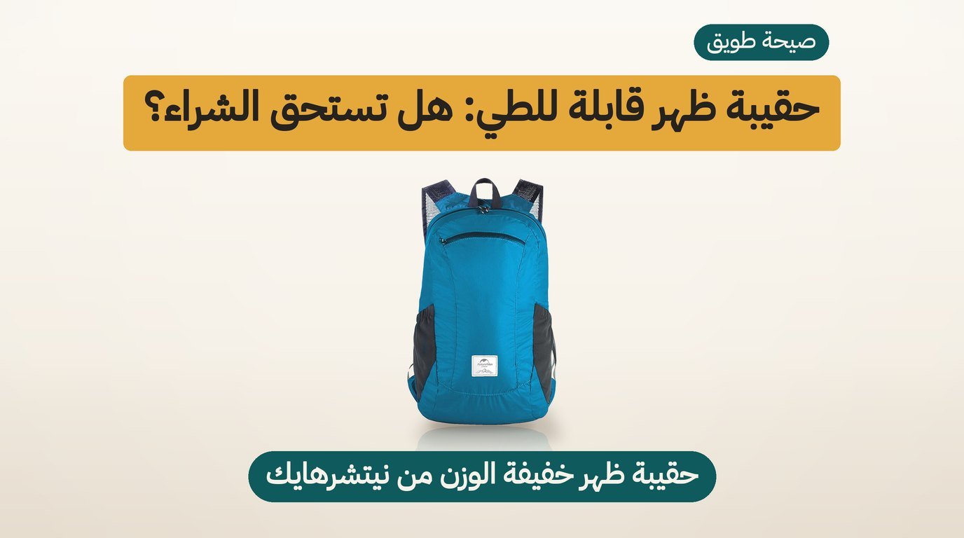 حقيبة ظهر قابلة للطي من Naturehike بوزن 120 غرامًا: مراجعة صادقة