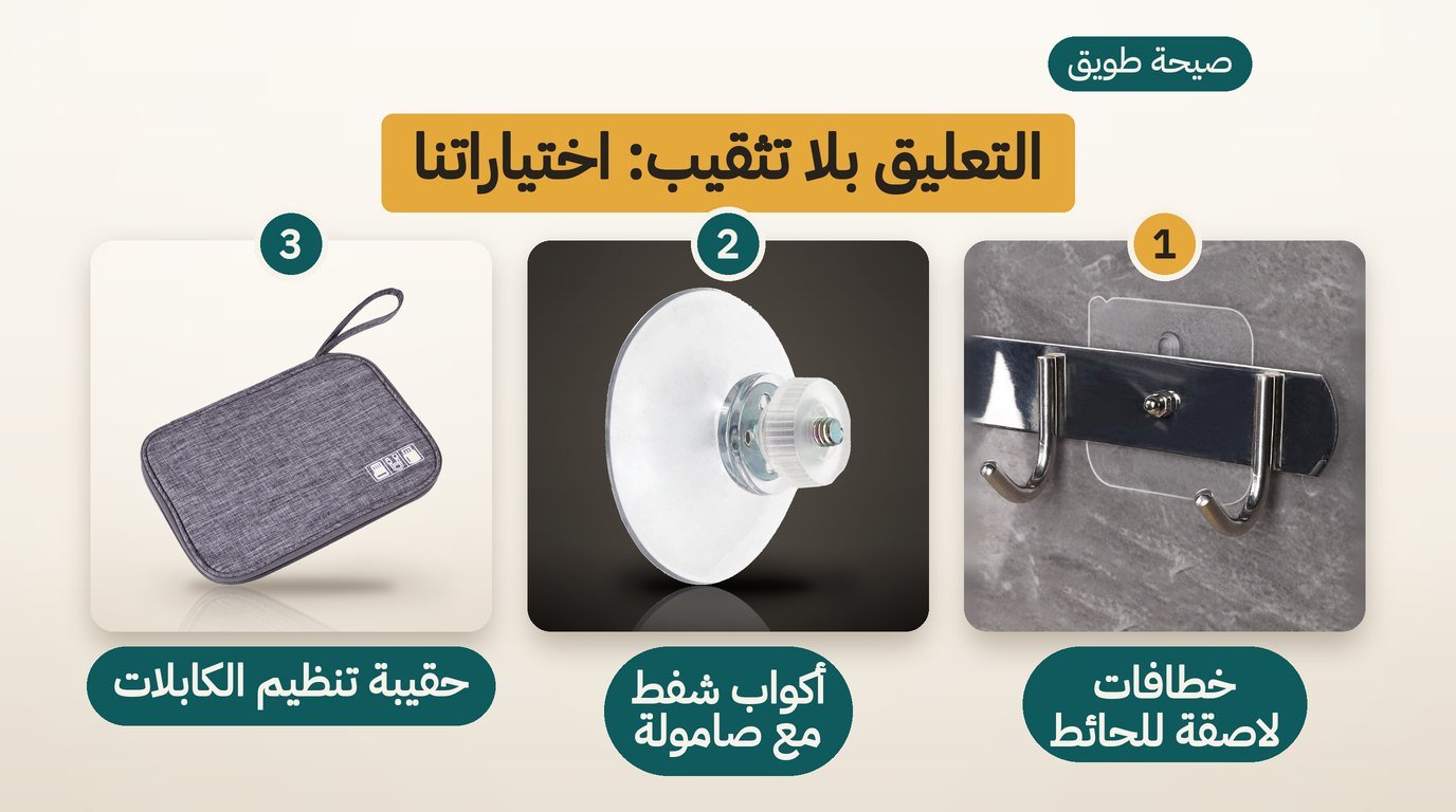 خطافات لاصقة وأكواب شفط: أفضل 3 أفكار بلا تثقيب