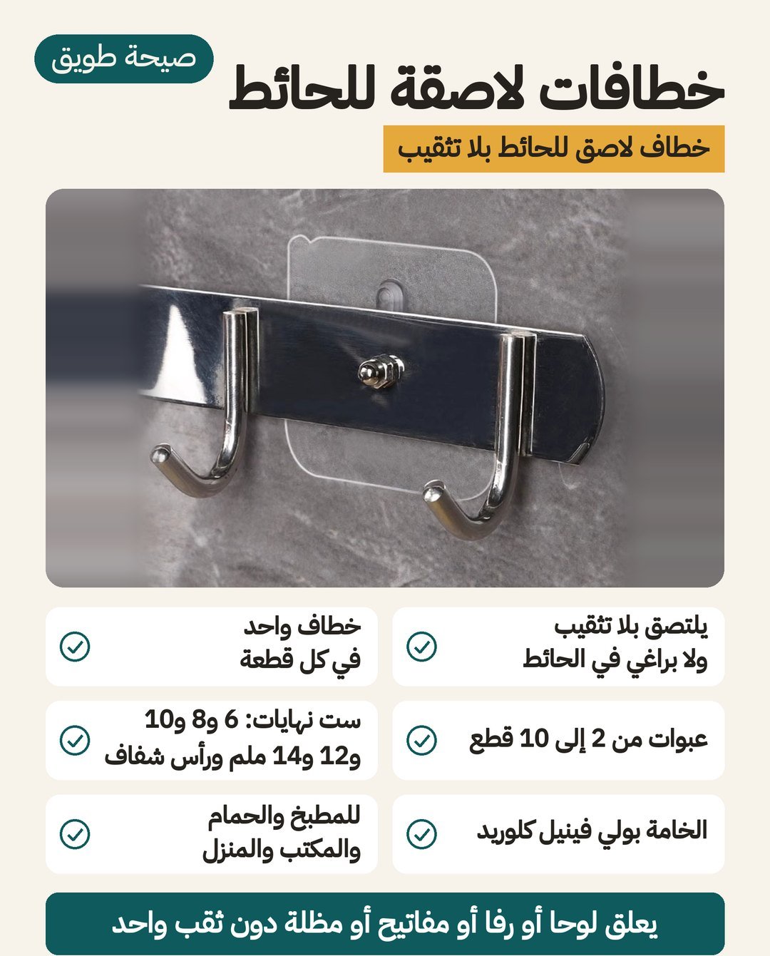 خطافات لاصقة للحائط بلا تثقيب: عبوات من 2 إلى 10 قطع وستة رؤوس بأطوال برغي 6 إلى 14 مم ومادة PVC