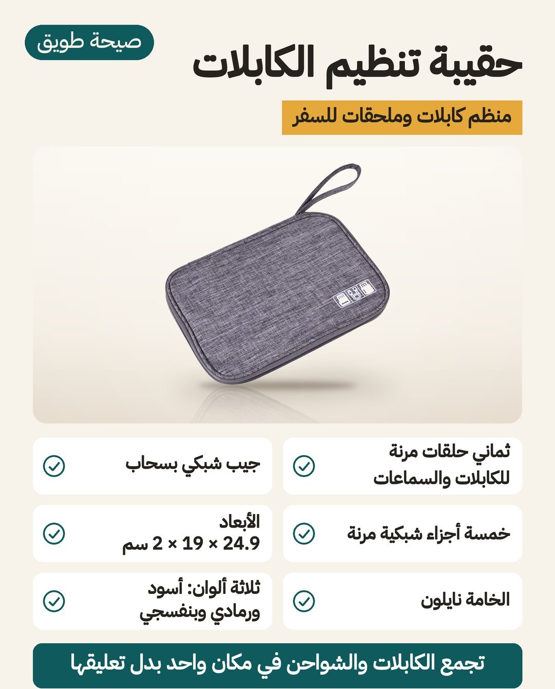 حقيبة تنظيم الكابلات من النايلون: نحو 24.9 × 19 × 2 سم و8 حلقات مرنة وجيب شبكي وحزام يد