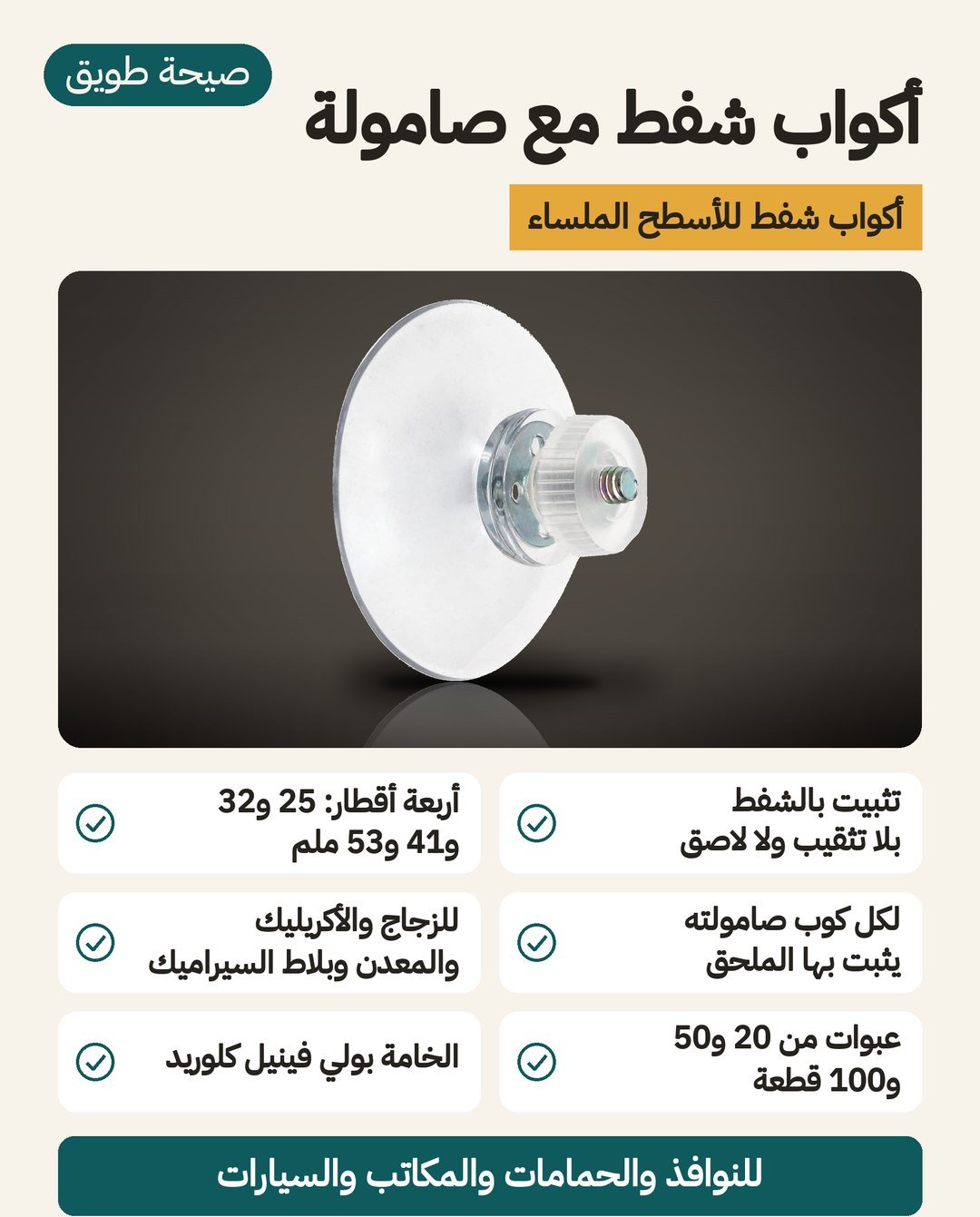 أكواب شفط بلاستيكية مع صامولة M6: أقطار 25 و32 و41 و53 مم وعبوات 20 و50 و100 قطعة للزجاج والبلاط