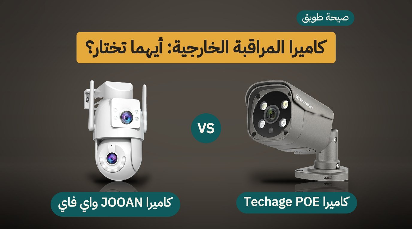 كاميرا مراقبة POE أم واي فاي؟ Techage و JOOAN