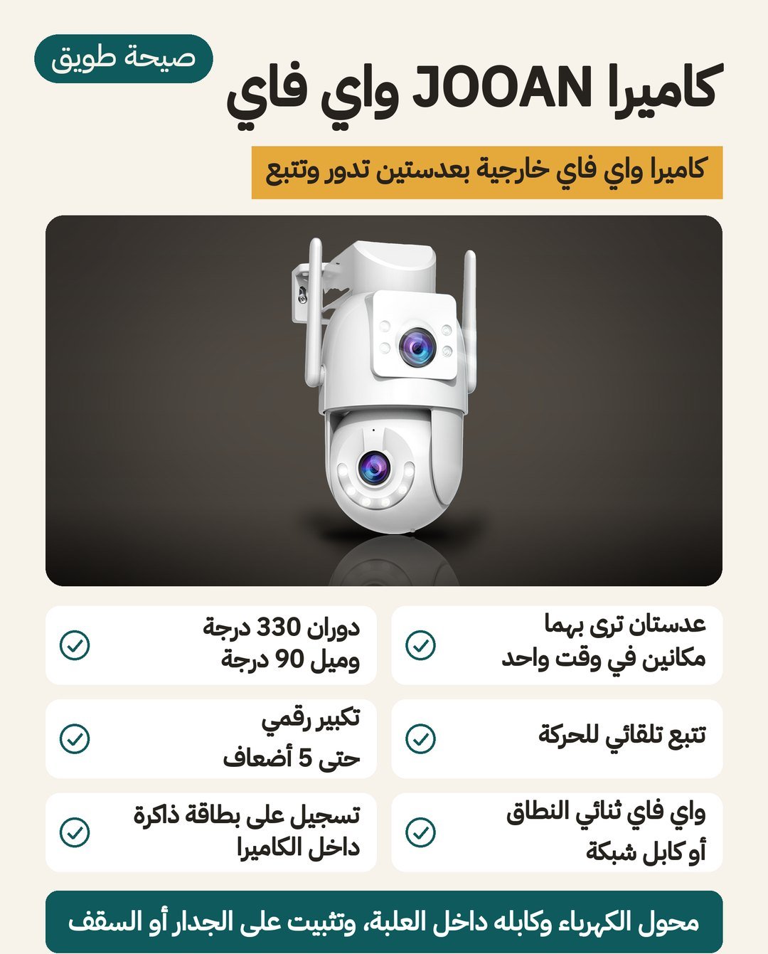 كاميرا JOOAN واي فاي الخارجية: عدستان 4 ملم بزاوية 107 درجة ودوران 330 درجة وتتبع تلقائي