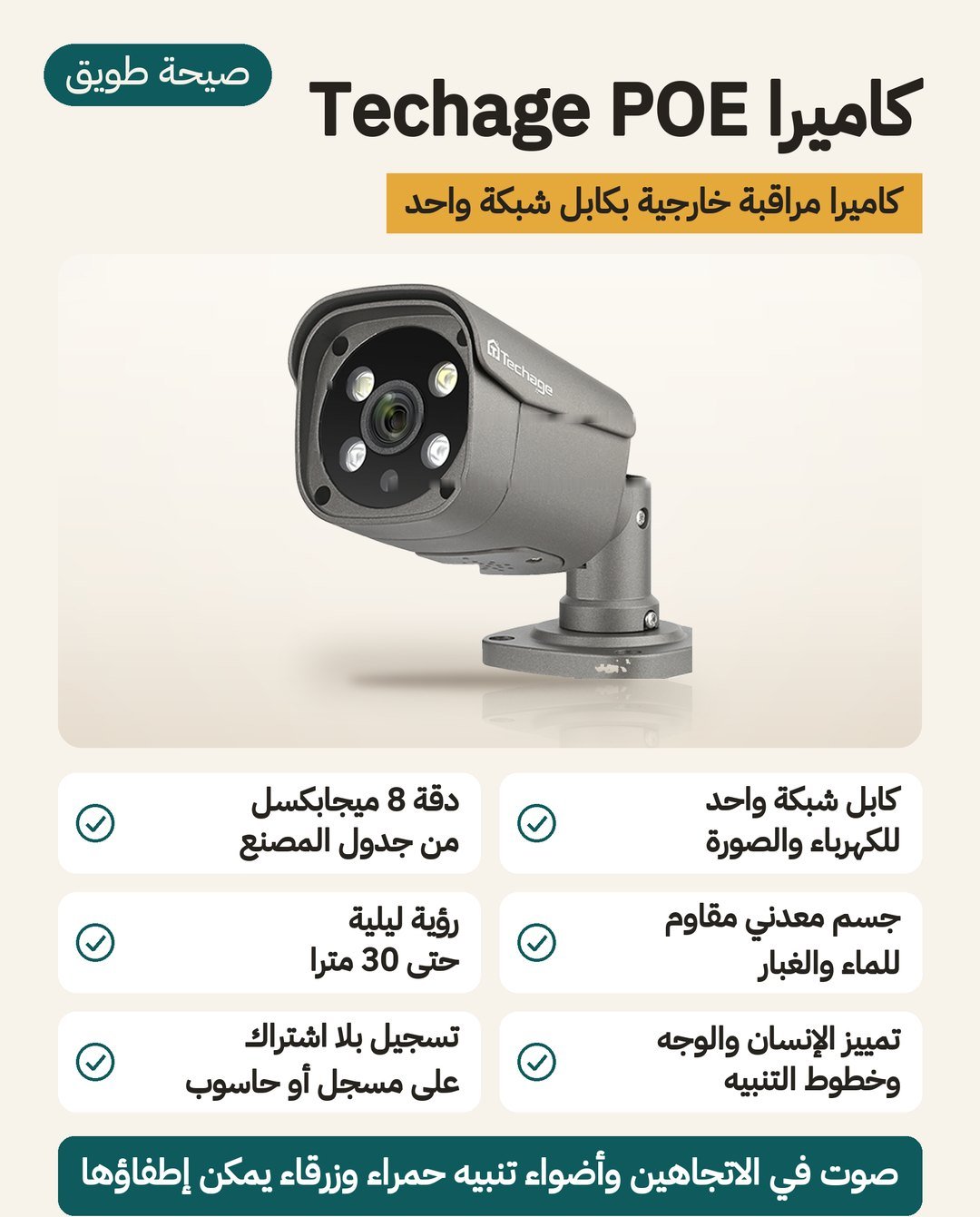 كاميرا Techage POE الخارجية: جسم معدني IP66 وتمييز جسم الإنسان ورؤية ليلية 25 إلى 30 مترًا