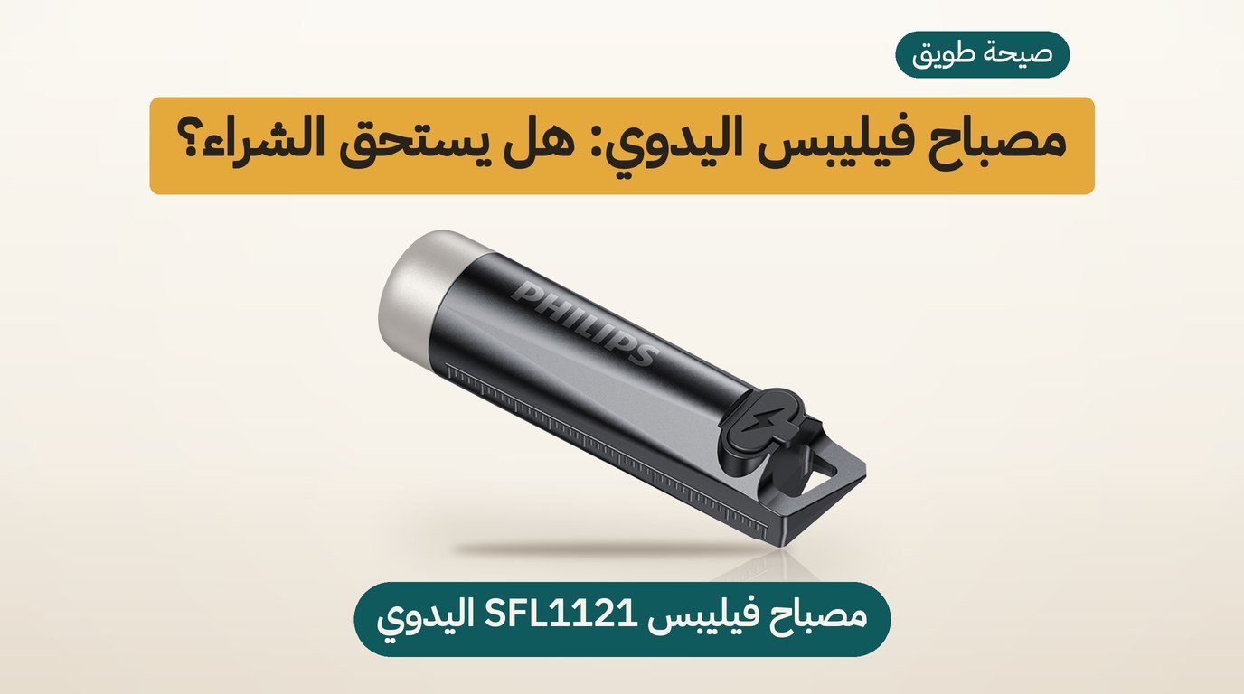 مصباح يدوي صغير من فيليبس SFL1121: هل يستحق الشراء؟