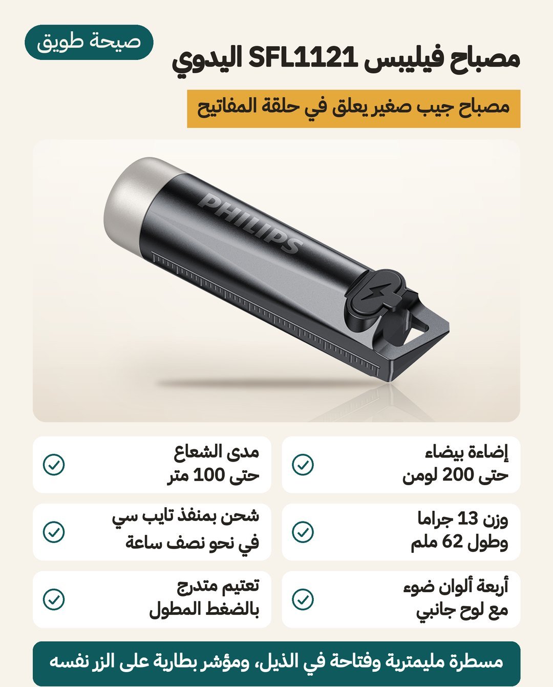 مصباح فيليبس SFL1121 اليدوي: 13 جرامًا وطول 62 ملم، شحن USB Type-C في نحو نصف ساعة، ومؤشر بطارية على الزر