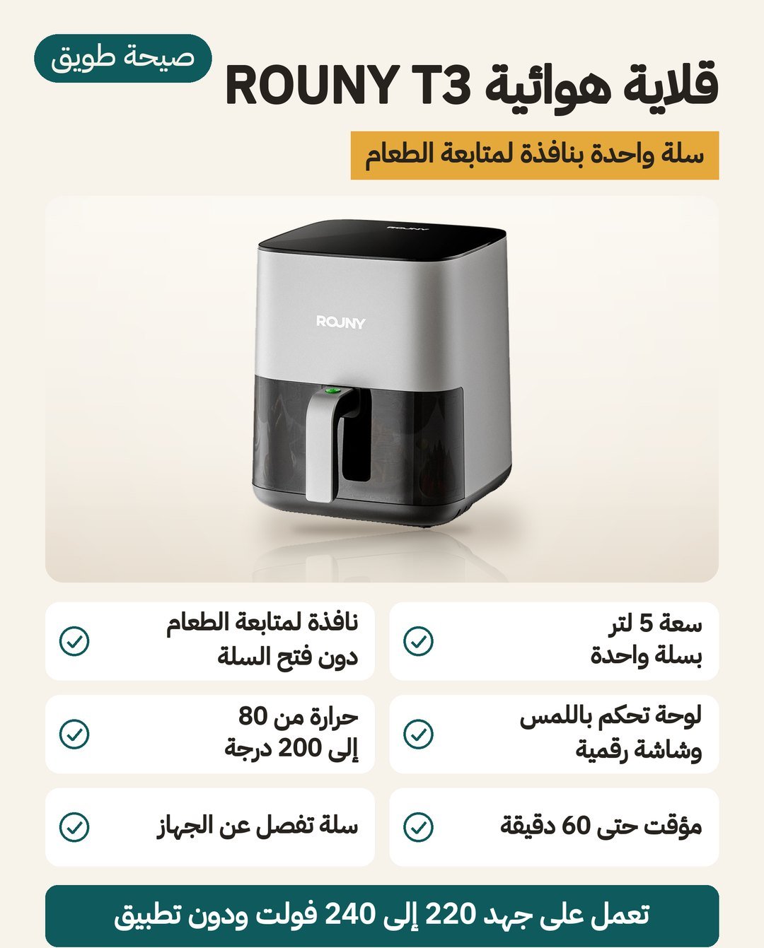 قلاية هوائية ROUNY T3 سعة 5 لتر: نافذة لمتابعة الطعام، ولوحة لمس بشاشة LED، وحرارة من 80 إلى 200 درجة مئوية ومؤقت حتى 60 دقيقة