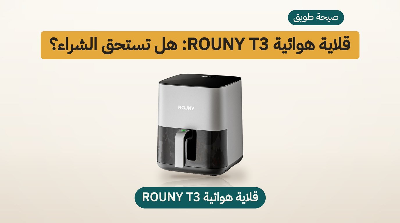 قلاية هوائية 5 لتر من ROUNY: هل تستحق الشراء؟ مراجعة صادقة