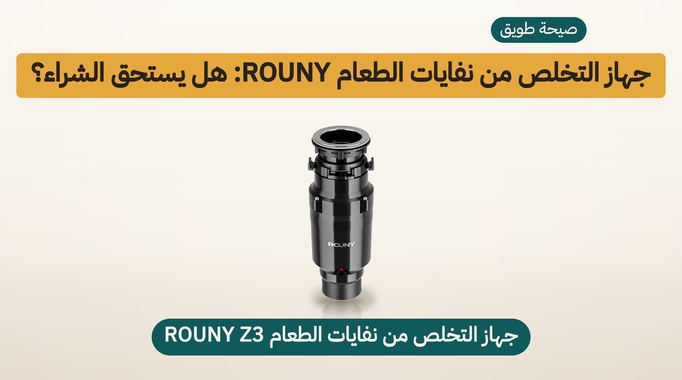 جهاز التخلص من نفايات الطعام ROUNY Z3: هل يستحق الشراء؟