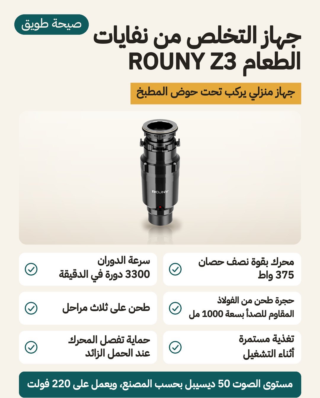 جهاز التخلص من نفايات الطعام ROUNY Z3: محرك نصف حصان 375 واط، وحجرة طحن من الفولاذ المقاوم للصدأ سعتها 1000 مل، وطحن بثلاث مراحل