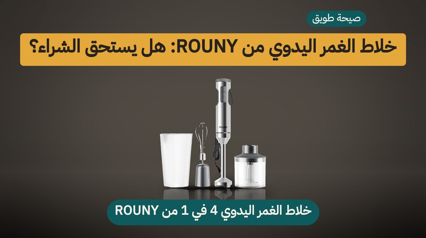 خلاط غمر يدوي 4 في 1 من ROUNY: هل يستحق الشراء؟