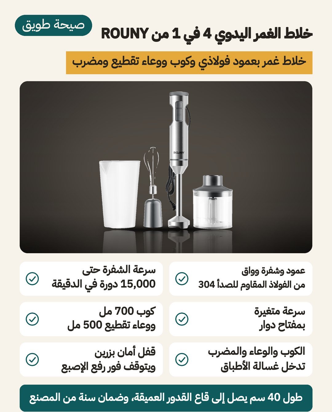 خلاط الغمر اليدوي 4 في 1 من ROUNY: عمود وشفرة وواقٍ من فولاذ 304، وكوب 700 مل ووعاء تقطيع 500 مل ومضرب خفق، وسرعة متغيّرة بمفتاح دوّار