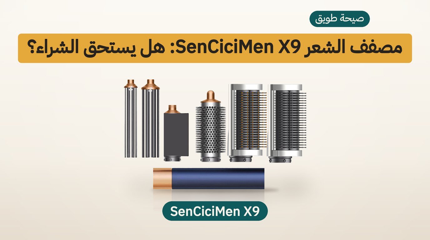 مصفف شعر متعدد SenCiciMen X9: هل يستحق الشراء؟ مراجعة صادقة