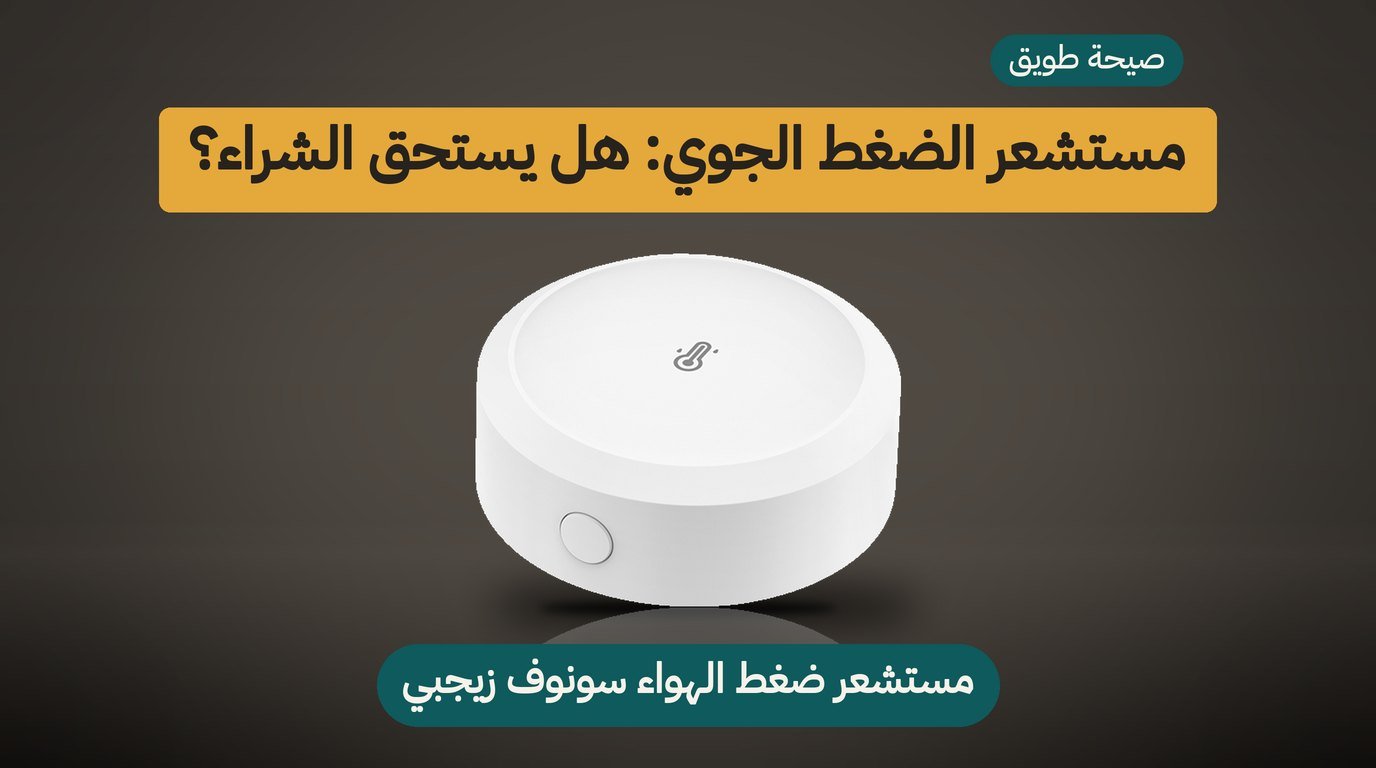 مستشعر الضغط الجوي سونوف SNZB-02M: هل يستحق الشراء؟