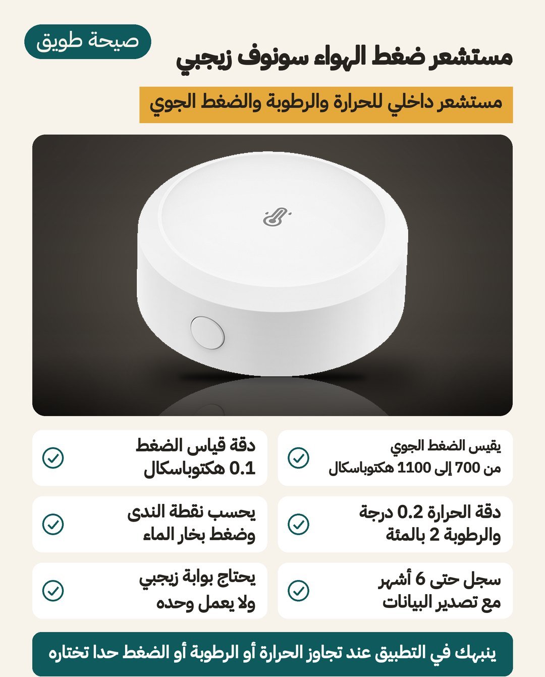 مستشعر سونوف SNZB-02M للضغط الجوي والحرارة والرطوبة: زيجبي 3.0 وسجل 6 أشهر وبطارية CR2477