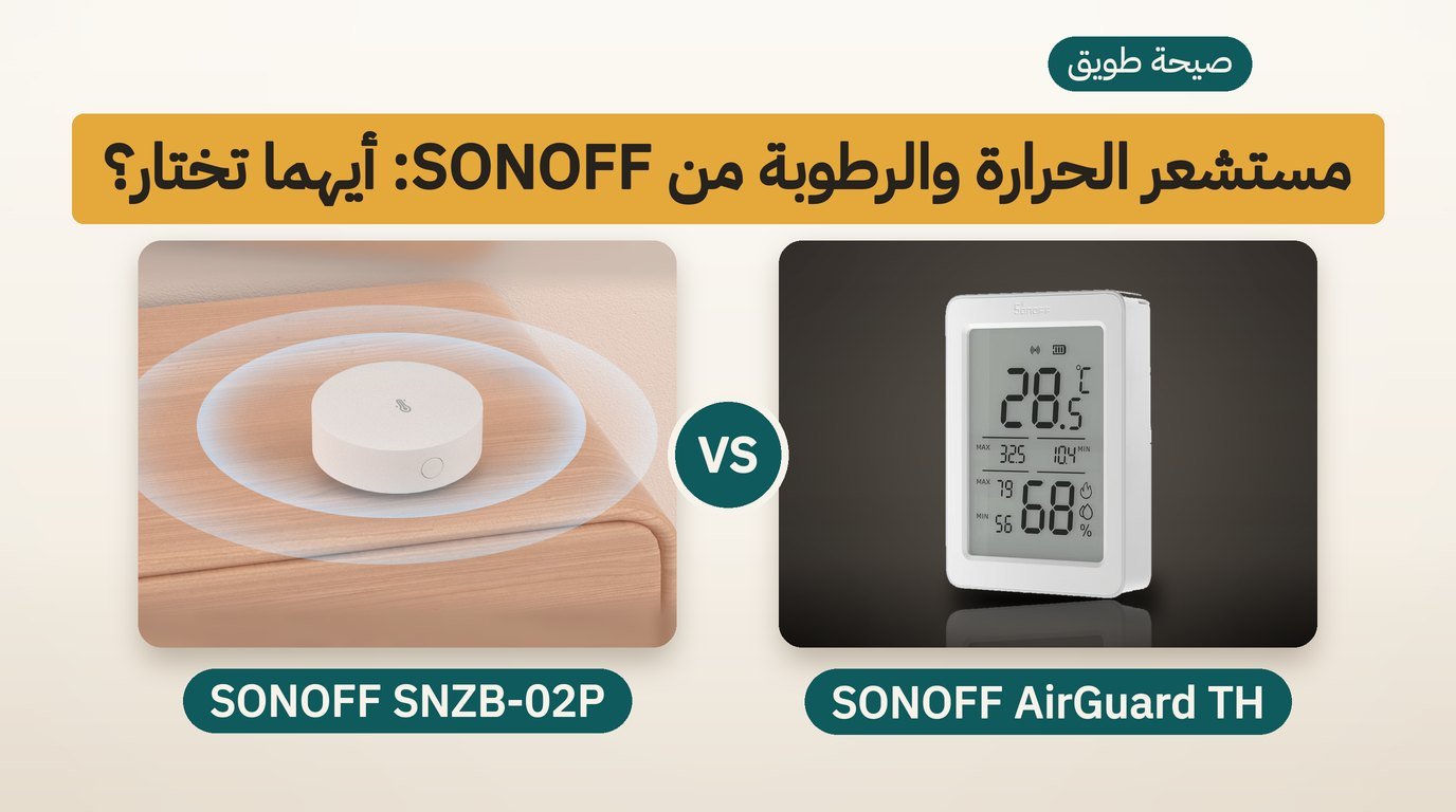 مستشعر حرارة ورطوبة: SONOFF AirGuard TH أم SNZB-02P؟