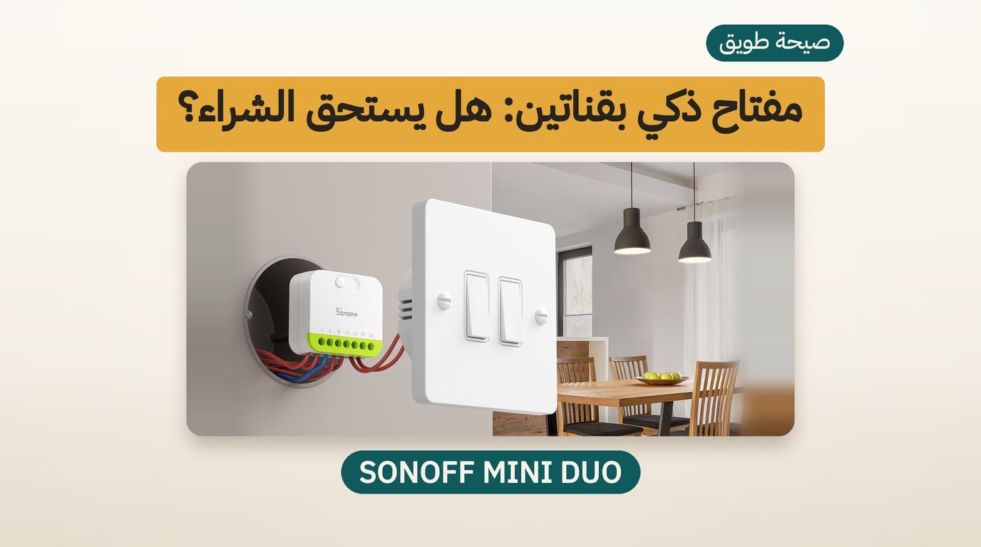 SONOFF MINI DUO: هل يستحق الشراء؟ مراجعة مفتاح ذكي بخطّين