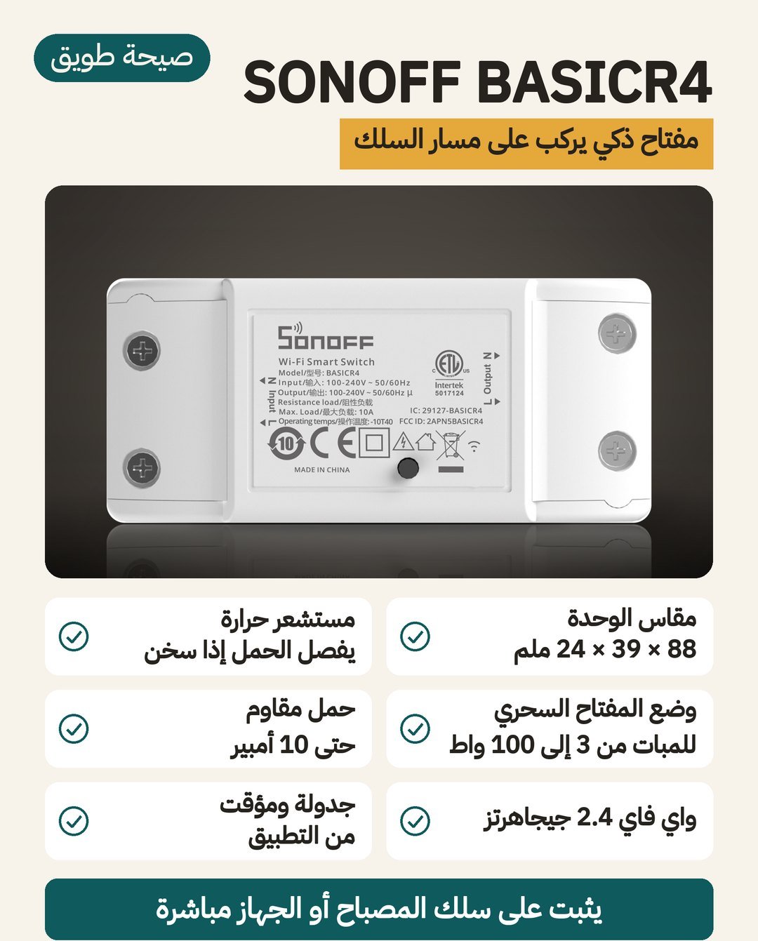 المفتاح الذكي SONOFF BASICR4: وحدة 88 × 39 × 24 ملم على مسار السلك، بمستشعر حرارة يفصل الحمل، وحمل حتى 10 أمبير