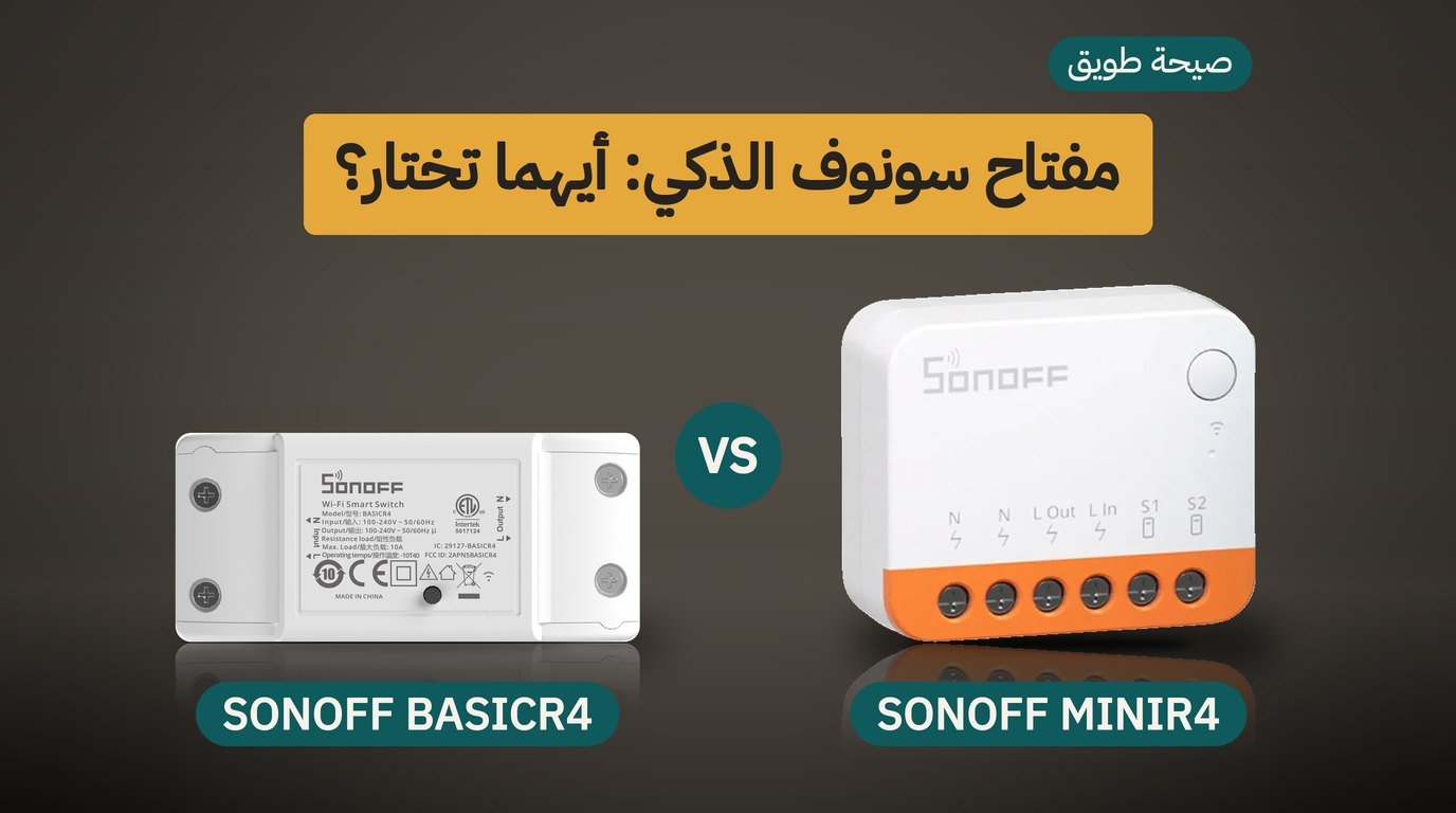 مفتاح واي فاي ذكي: SONOFF MINIR4 أم SONOFF BASICR4؟