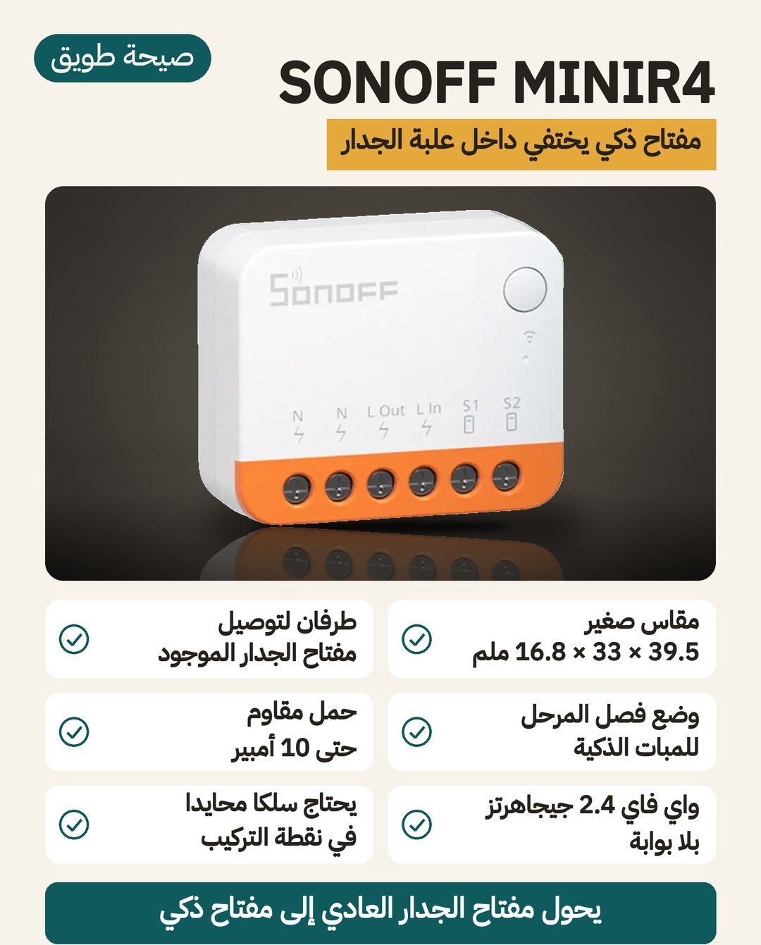 المفتاح الذكي SONOFF MINIR4: مقاس 39.5 × 33 × 16.8 ملم داخل علبة الجدار، وطرفان لمفتاح الجدار، وحمل حتى 10 أمبير